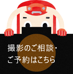 撮影のご相談・ご予約はこちら
