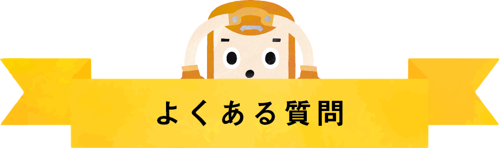 良くある質問