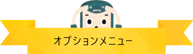 オプションメニュー