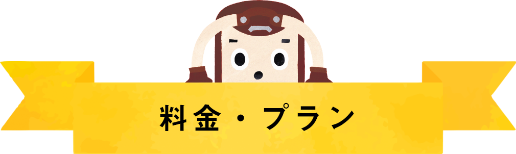 料金・プラン