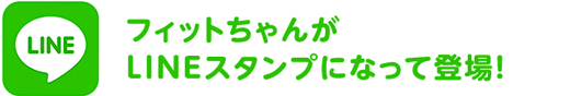 フィットちゃんがLINEスタンプになって登場