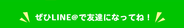 LINE@ フィットちゃんの最新情報をお届け! ぜひLINEでお友達になってくださいね