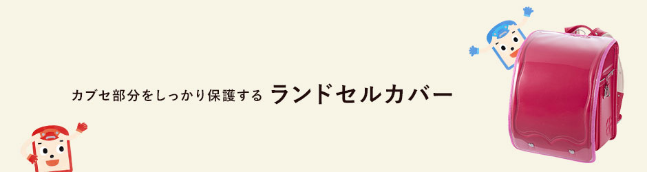 カブセ部分をしっかり保護するランドセルカバー