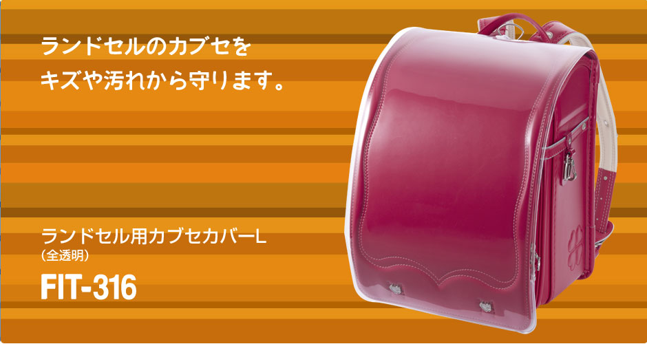 ランドセルカバーl 全透明 フラットファイルサイズ対応