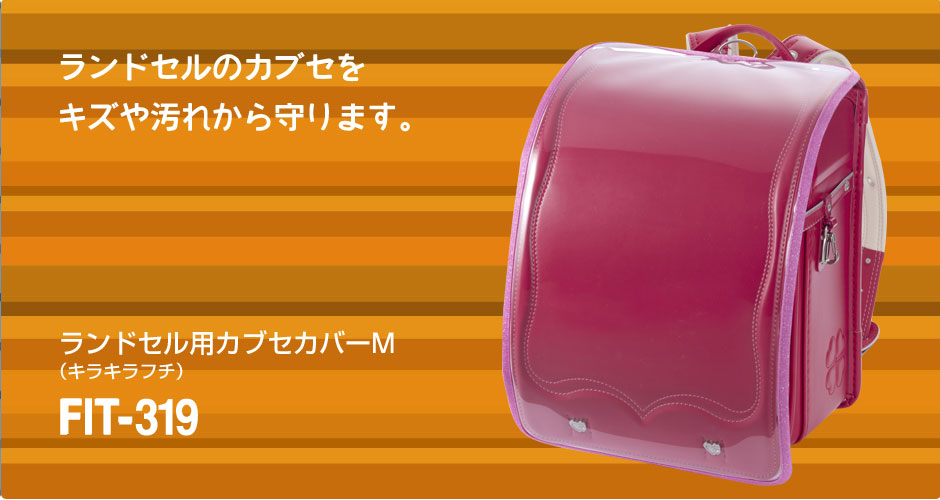 ランドセルカバーM（キラキラフチ）［A4クリアファイルサイズ対応］