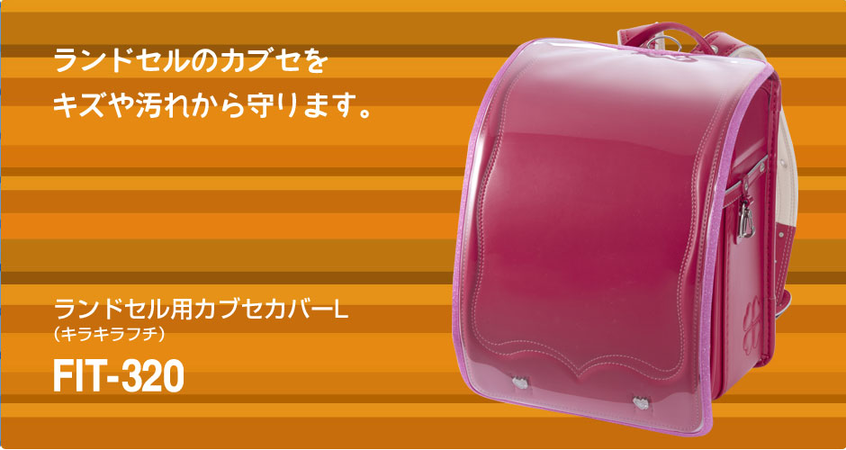 ランドセルカバーl キラキラフチ フラットファイルサイズ対応