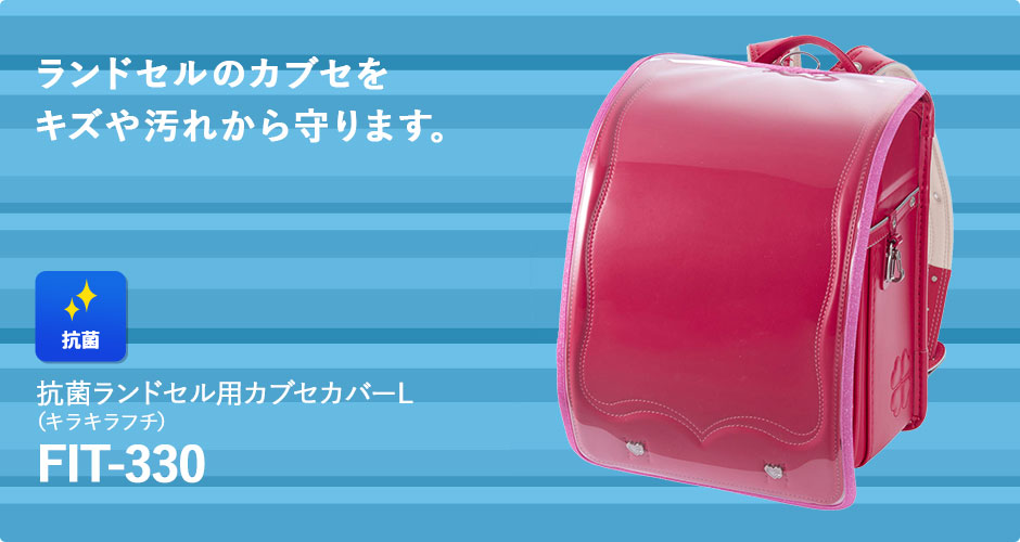 抗菌ランドセルカバーl キラキラフチ フラットファイルサイズ対応