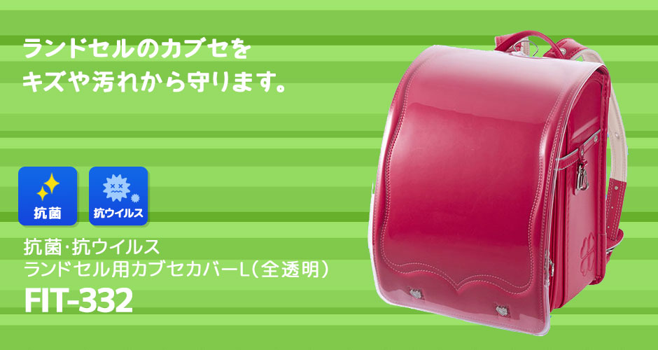 抗菌抗ウィルスランドセル用カブセカバーL(全透明)