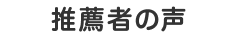 推薦者の声