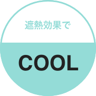 遮熱効果でCOOL