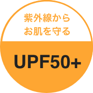 紫外線からお肌を守るUPF50++