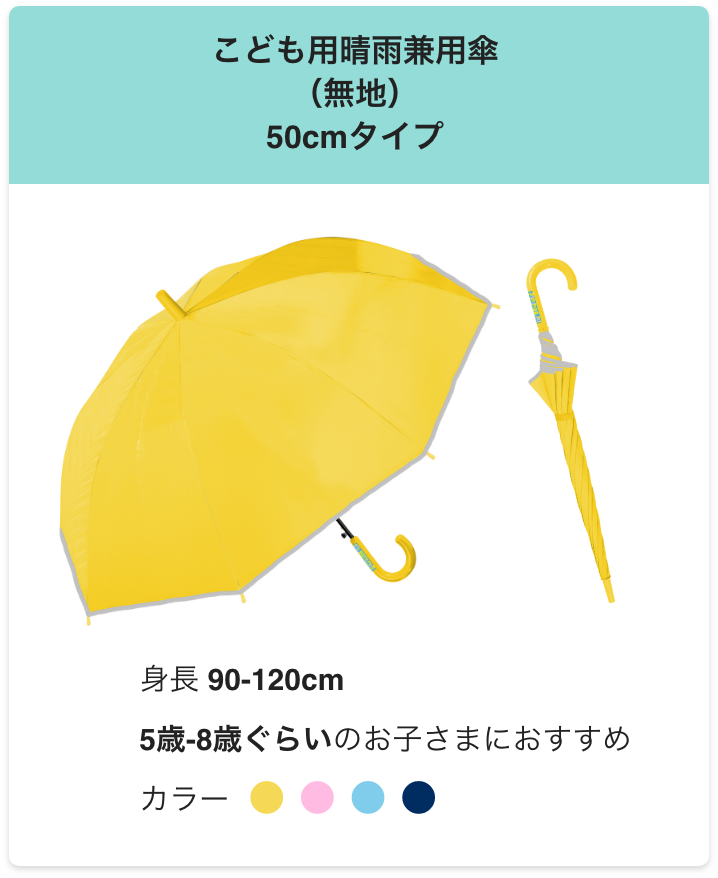 こども用晴雨兼用傘（無地）50cmタイプ