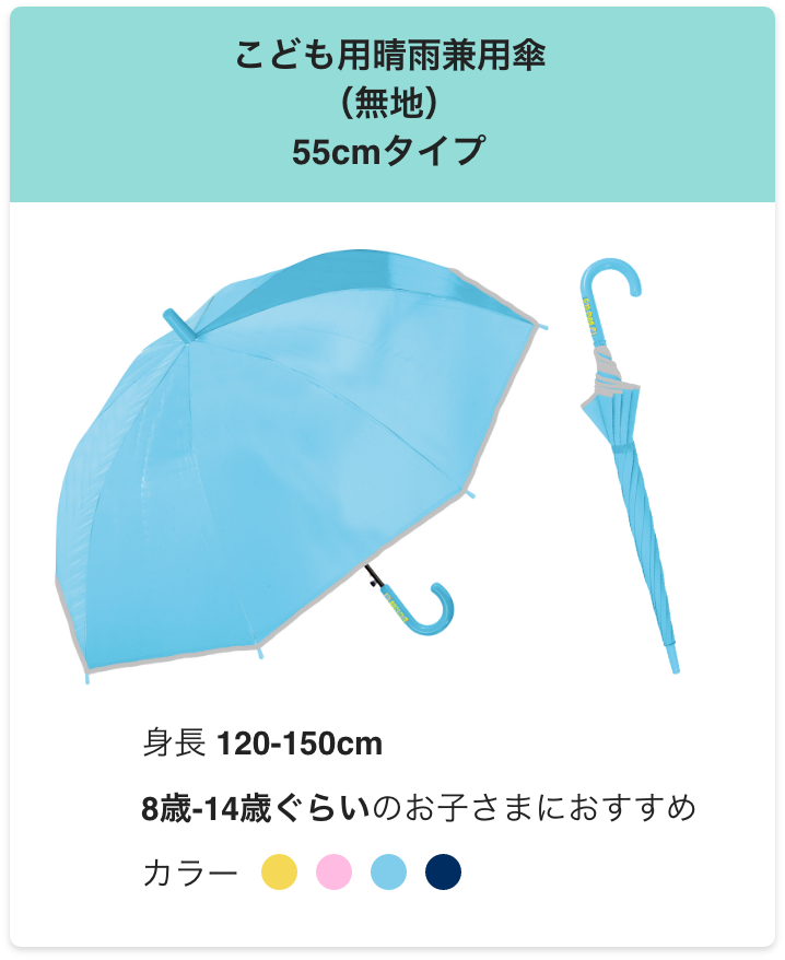 こども用晴雨兼用傘（無地）55cmタイプ