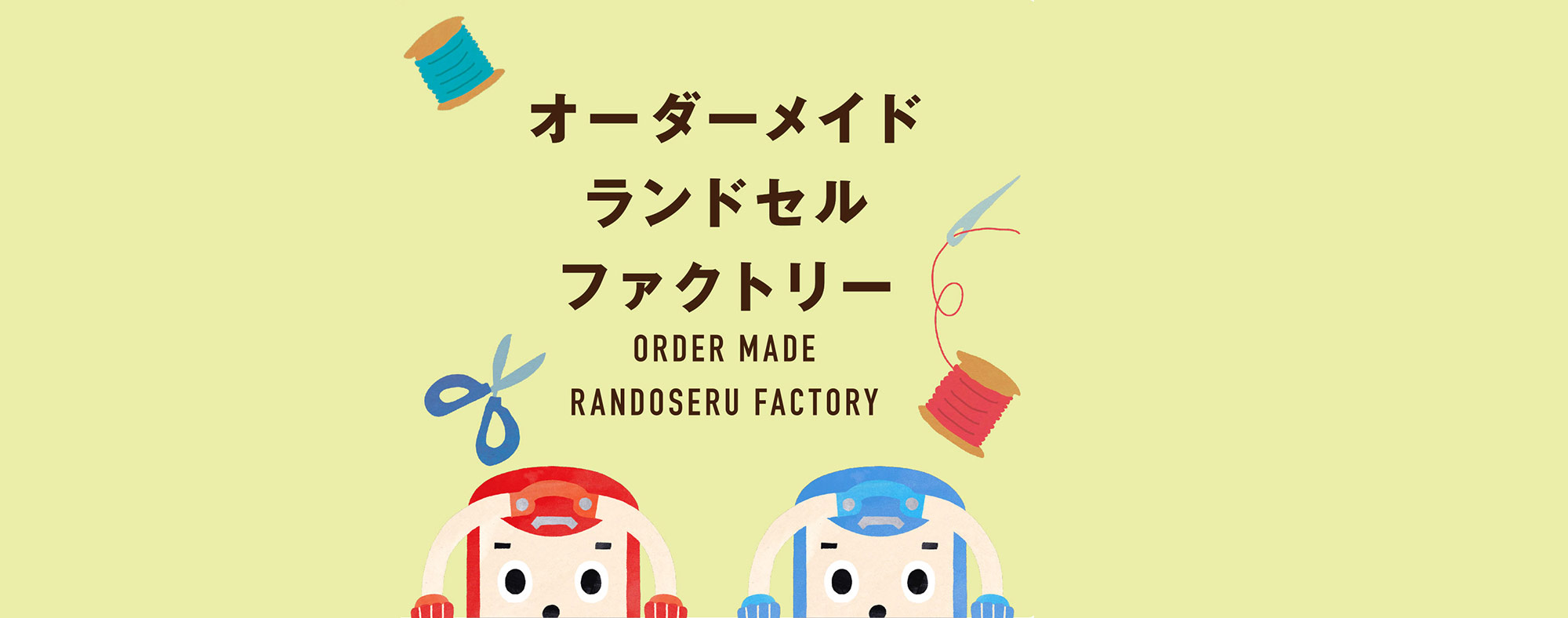 オーダーメイドフィットちゃんランドセル 安ピカッ