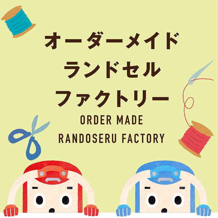 オーダーメイドフィットちゃんランドセル　安ピカッ+楽ッション