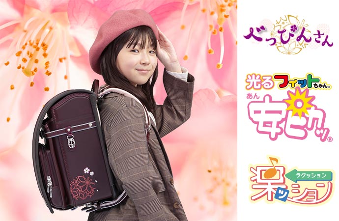 女の子に人気のランドセル|2023年度版フィットちゃん公式サイト