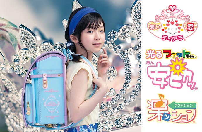 女の子に人気のランドセル|2023年度版フィットちゃん公式サイト