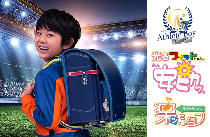 男の子に人気のランドセル｜2023年度版フィットちゃん公式サイト