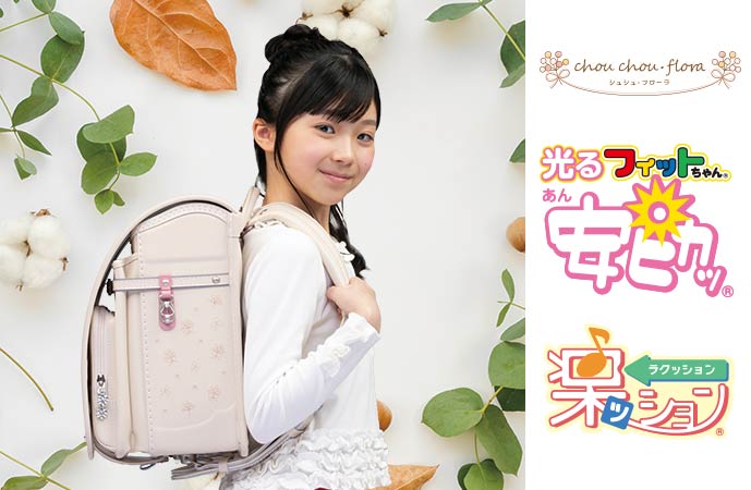 女の子に人気のランドセル|2023年度版フィットちゃん公式サイト