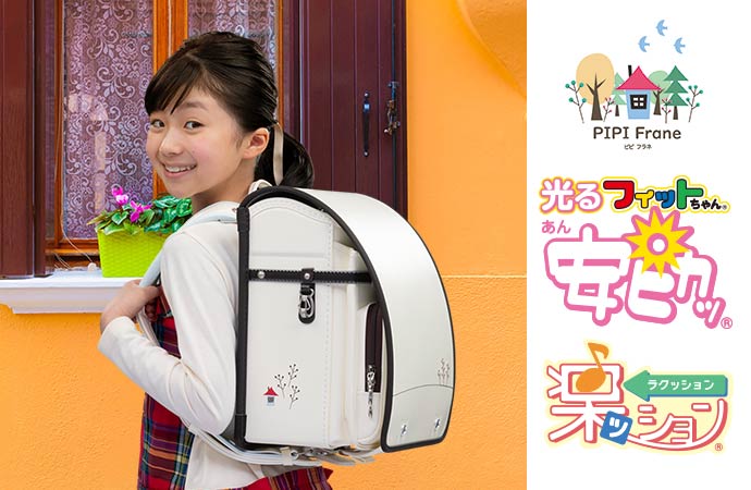 女の子に人気のランドセル|2023年度版フィットちゃん公式サイト