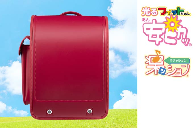 男の子に人気のランドセル|2023年度版フィットちゃん公式サイト
