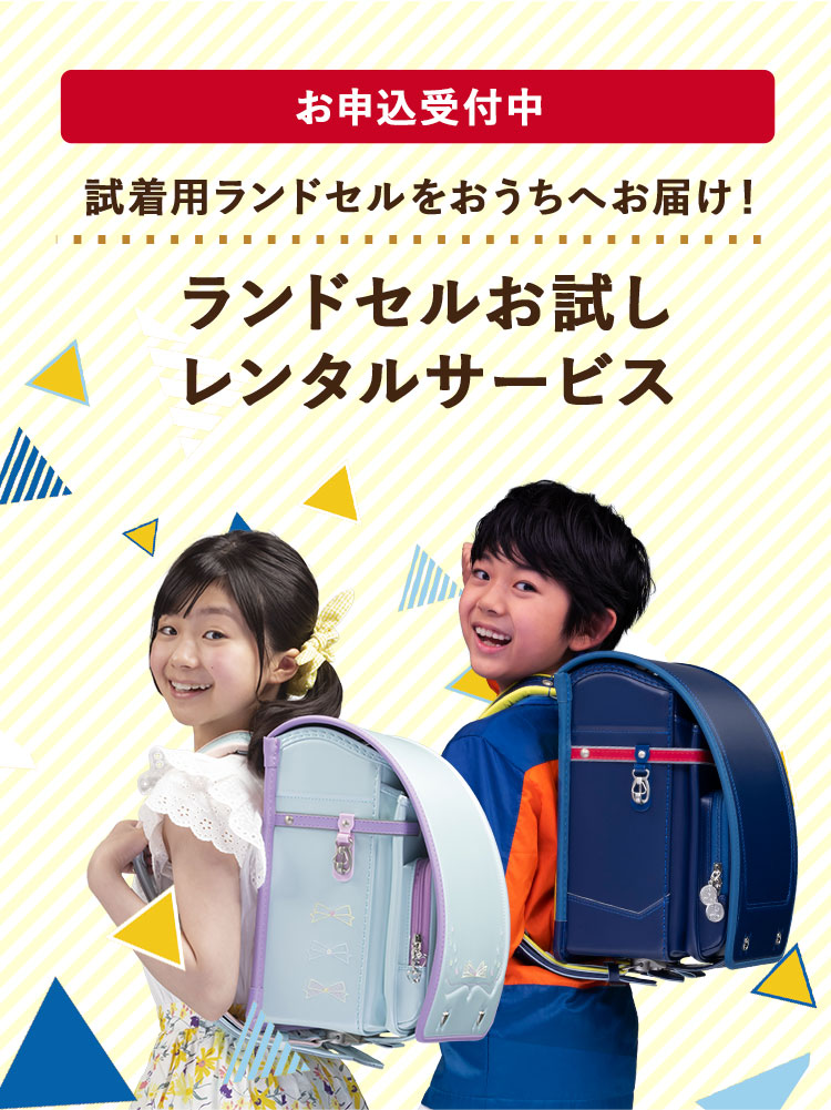 ランドセルお試しレンタルサービス