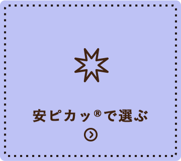 安ピカッで選ぶ