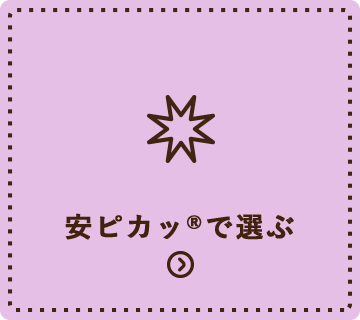 安ピカッで選ぶ