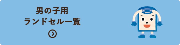 男の子に人気のランドセル