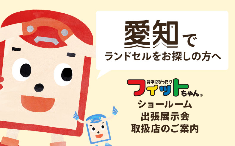 愛知県 フィットちゃんランドセル取扱店 愛知県 フィットちゃんランドセル取扱店