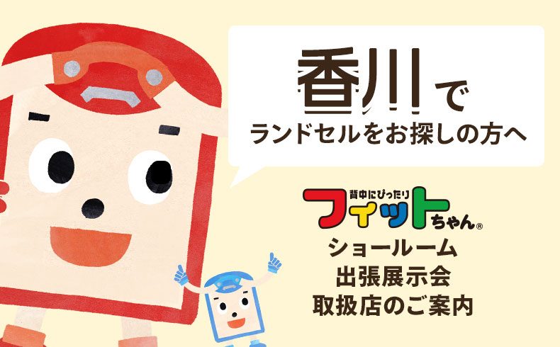 香川県 フィットちゃんランドセル取扱店 香川県 フィットちゃんランドセル取扱店