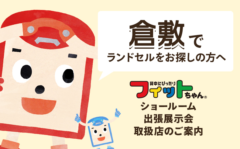 倉敷市 岡山県 フィットちゃんランドセル取扱店