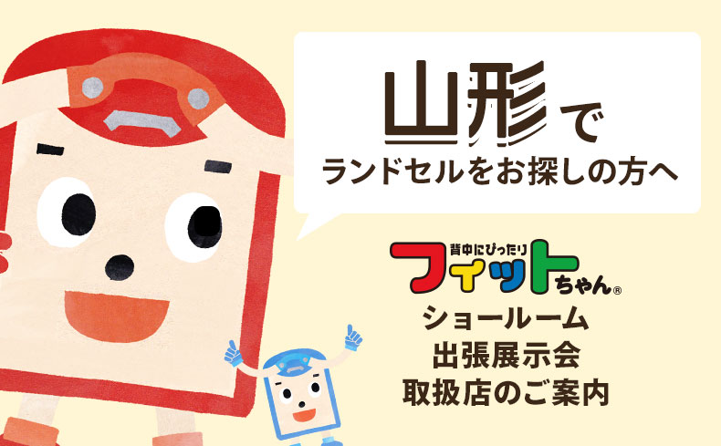 山形県 フィットちゃんランドセル取扱店 山形県 フィットちゃんランドセル取扱店