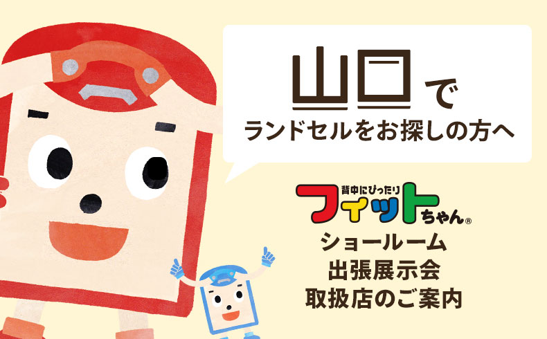 山口県｜フィットちゃんランドセル取扱店