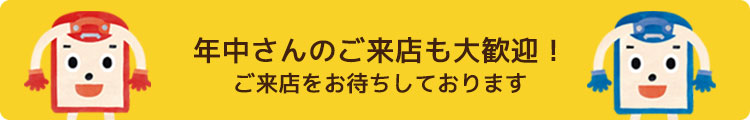 年中さんのご来店も大歓迎！