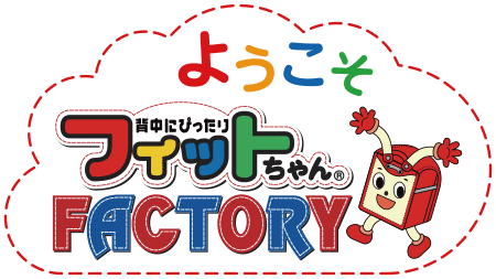 ようこそフィットちゃんFACTORY