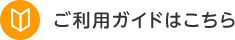 ご利用ガイドはこちら