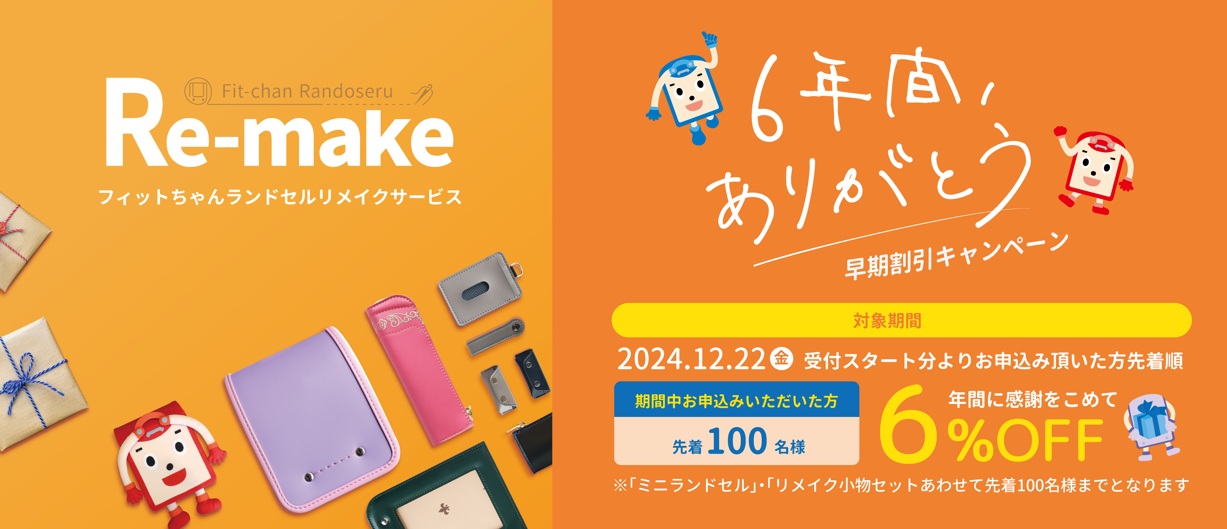 プレスリリース】ランドセルリメイクサービス受付開始 6年間