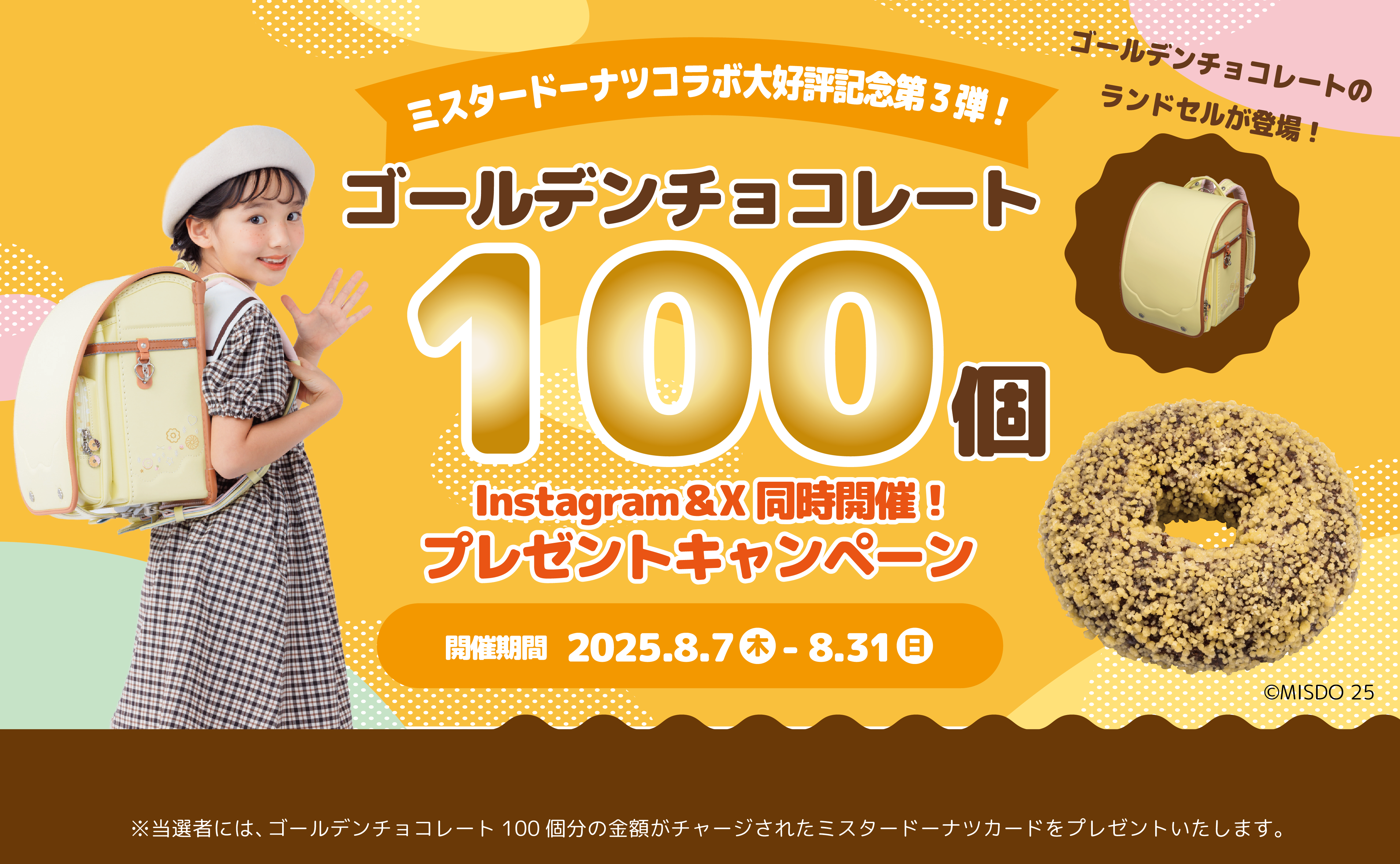 ミスタードーナツのランドセル”大好評特別企画第3弾！ゴールデン