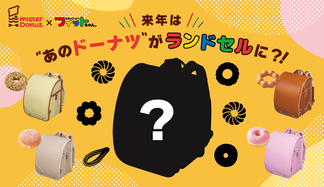 プレスリリース】来年は、あのドーナツがランドセルに！“あのドーナツ
