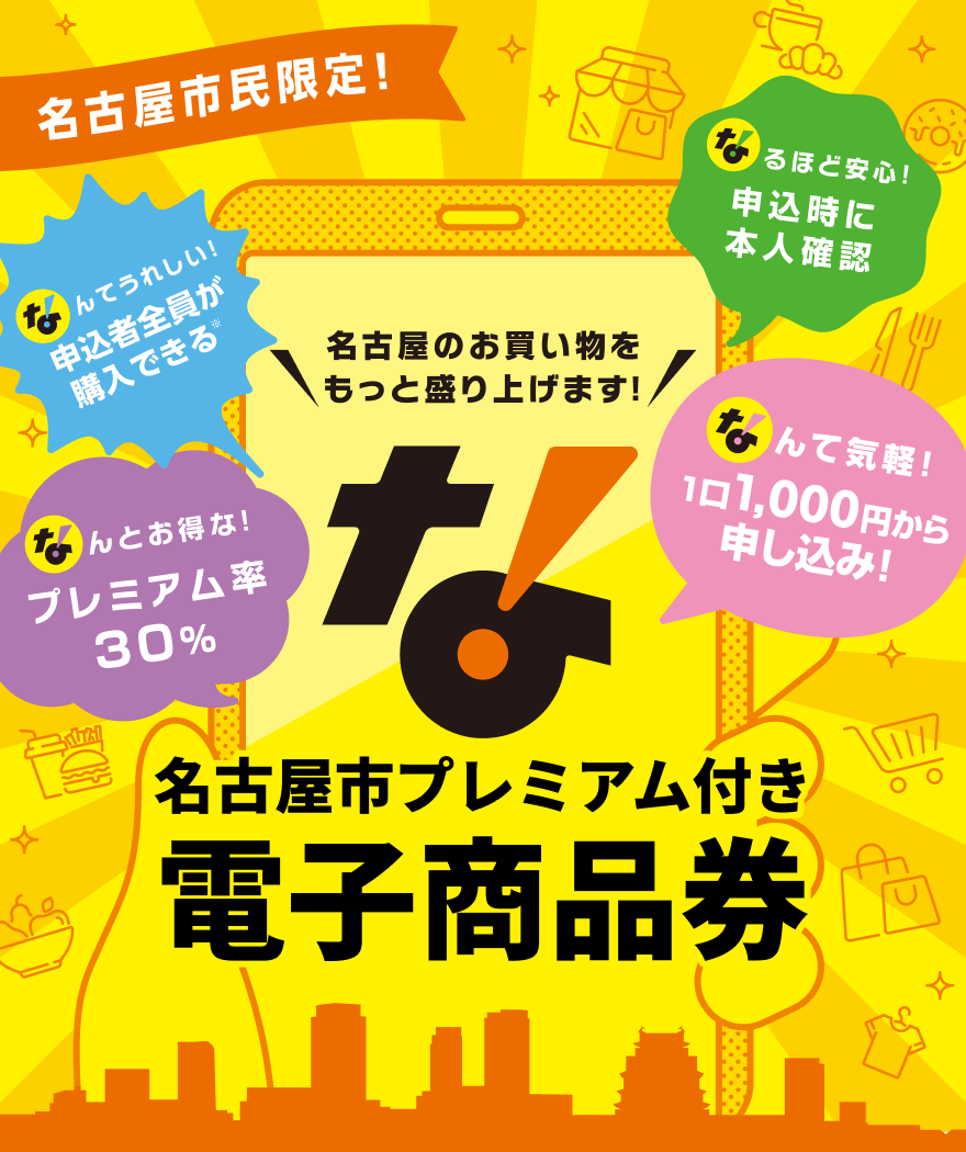 名古屋市プレミアム付き商品券2026