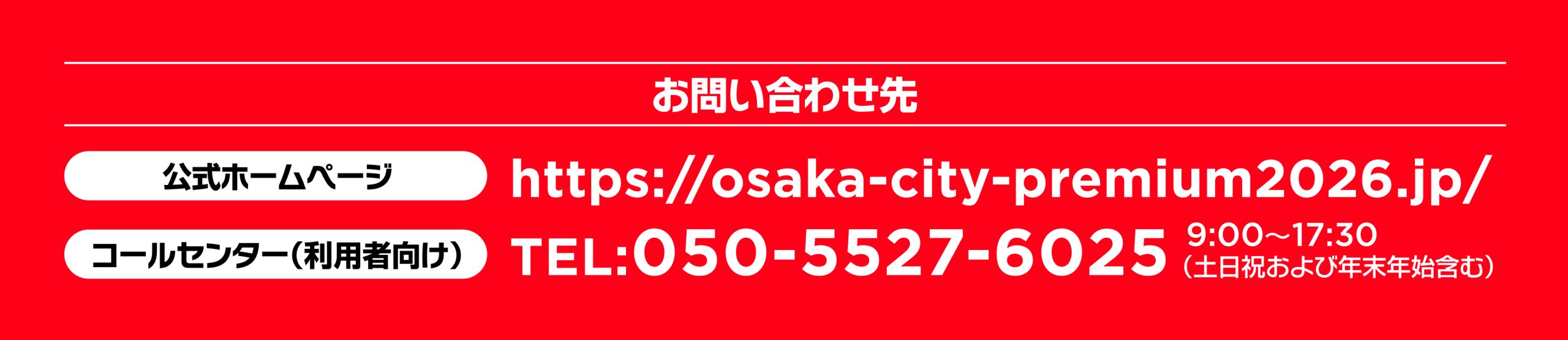大阪市プレミアム付商品券2026 お問い合わせ先
