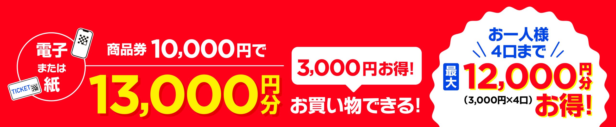 商品券10,000円で13,000円分のお買い物